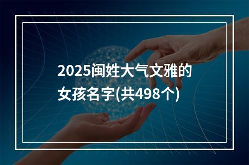 2025闽姓大气文雅的女孩名字(共498个)