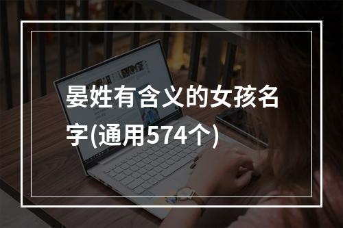 晏姓有含义的女孩名字(通用574个)