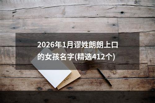2026年1月谬姓朗朗上口的女孩名字(精选412个)