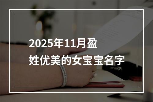 2025年11月盈姓优美的女宝宝名字