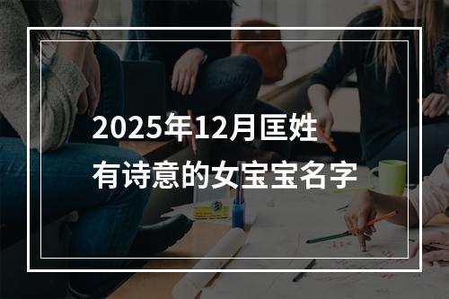 2025年12月匡姓有诗意的女宝宝名字