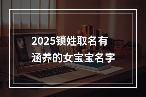 2025锁姓取名有涵养的女宝宝名字