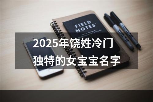 2025年饶姓冷门独特的女宝宝名字