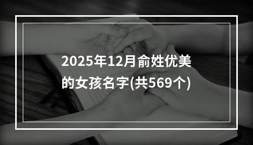 2025年12月俞姓优美的女孩名字(共569个)