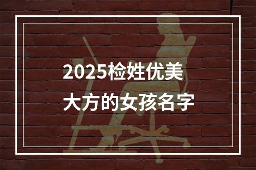 2025检姓优美大方的女孩名字