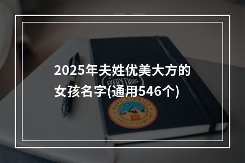 2025年夫姓优美大方的女孩名字(通用546个)