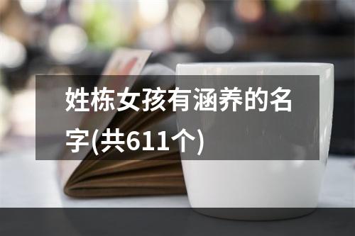 姓栋女孩有涵养的名字(共611个)