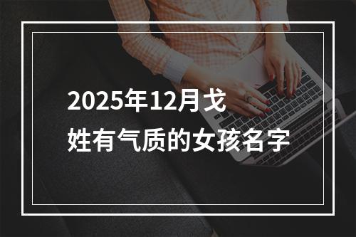 2025年12月戈姓有气质的女孩名字