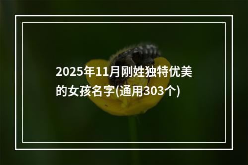 2025年11月刚姓独特优美的女孩名字(通用303个)