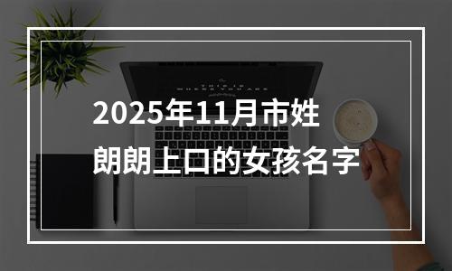2025年11月市姓朗朗上口的女孩名字
