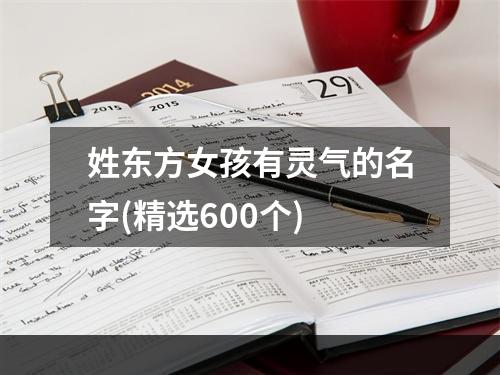 姓东方女孩有灵气的名字(精选600个)