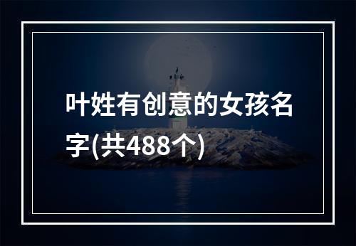 叶姓有创意的女孩名字(共488个)