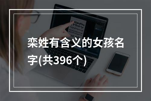 栾姓有含义的女孩名字(共396个)