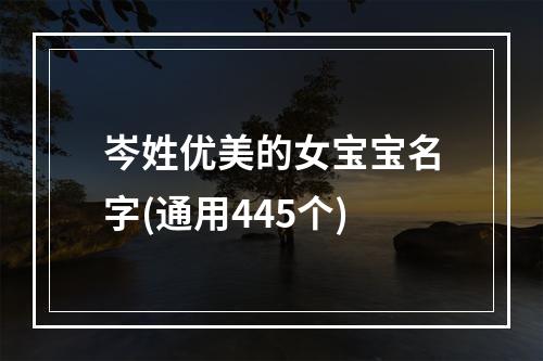 岑姓优美的女宝宝名字(通用445个)