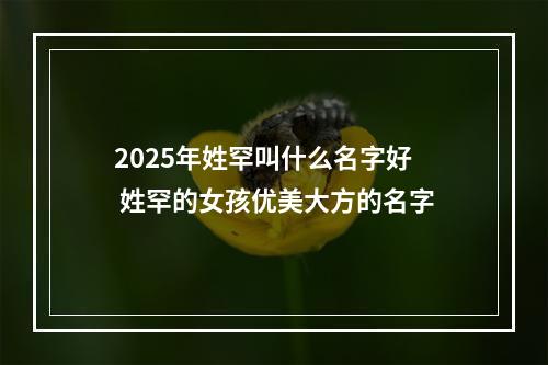 2025年姓罕叫什么名字好 姓罕的女孩优美大方的名字