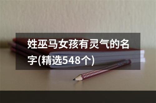 姓巫马女孩有灵气的名字(精选548个)