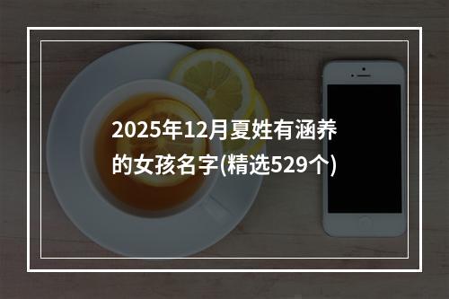 2025年12月夏姓有涵养的女孩名字(精选529个)