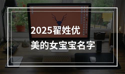 2025翟姓优美的女宝宝名字