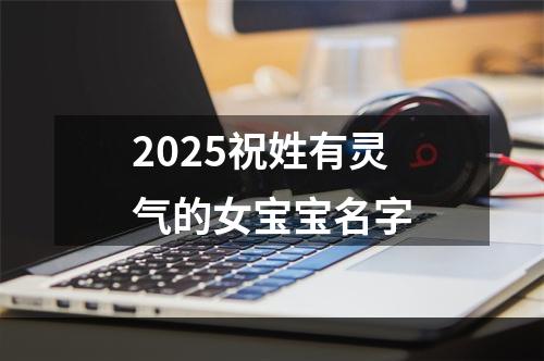 2025祝姓有灵气的女宝宝名字