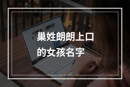 巢姓朗朗上口的女孩名字
