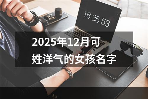 2025年12月可姓洋气的女孩名字