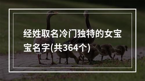 经姓取名冷门独特的女宝宝名字(共364个)