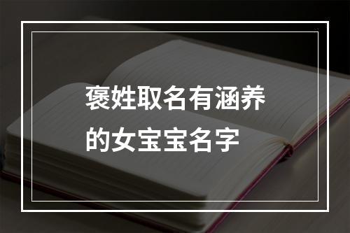 褒姓取名有涵养的女宝宝名字