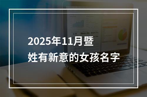 2025年11月暨姓有新意的女孩名字