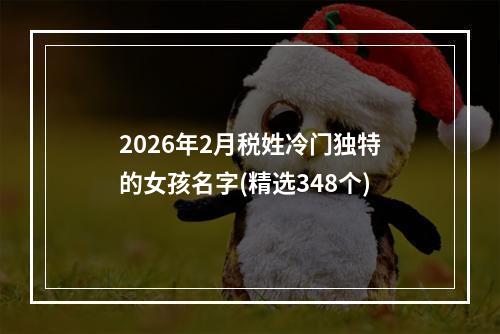 2026年2月税姓冷门独特的女孩名字(精选348个)