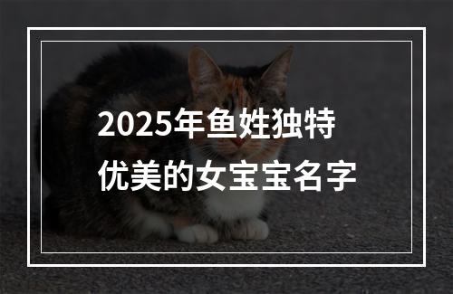 2025年鱼姓独特优美的女宝宝名字