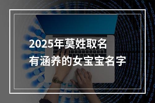 2025年莫姓取名有涵养的女宝宝名字