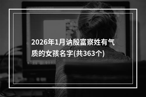 2026年1月讷殷富察姓有气质的女孩名字(共363个)