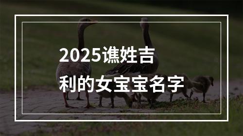 2025谯姓吉利的女宝宝名字