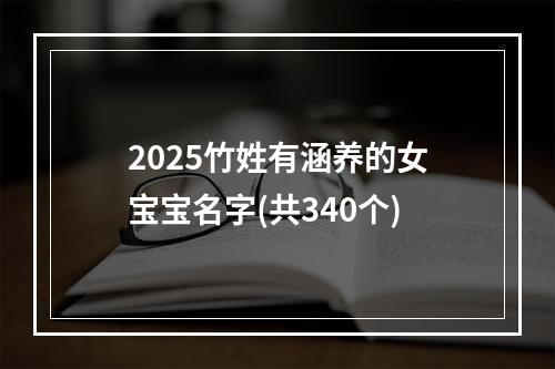 2025竹姓有涵养的女宝宝名字(共340个)