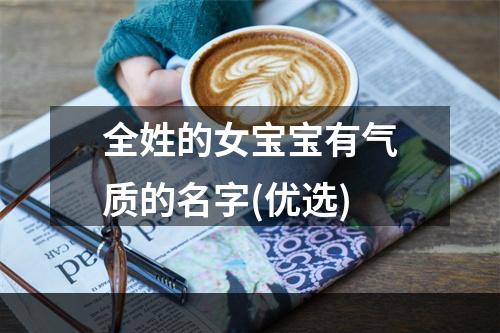 全姓的女宝宝有气质的名字(优选)