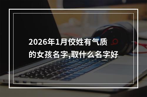 2026年1月佼姓有气质的女孩名字,取什么名字好