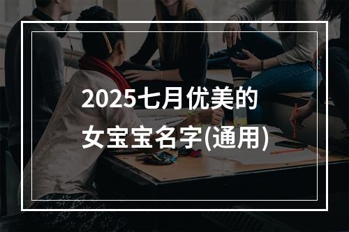 2025七月优美的女宝宝名字(通用)