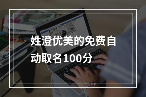 姓澄优美的免费自动取名100分