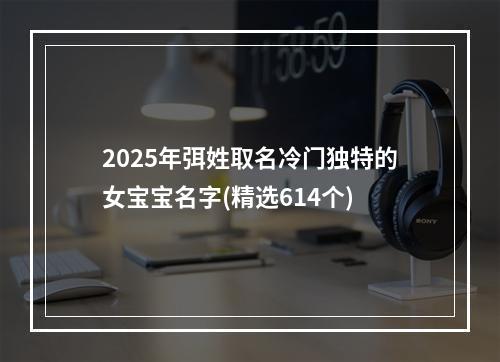 2025年弭姓取名冷门独特的女宝宝名字(精选614个)