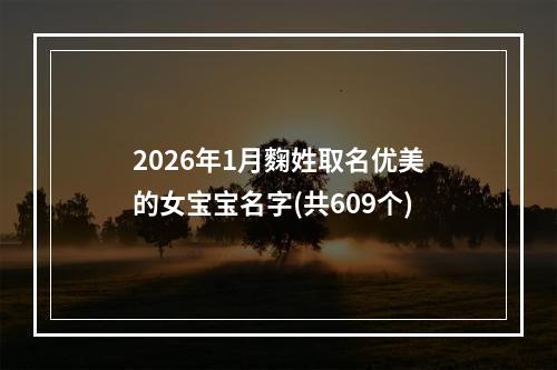 2026年1月麴姓取名优美的女宝宝名字(共609个)