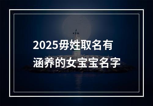 2025毋姓取名有涵养的女宝宝名字