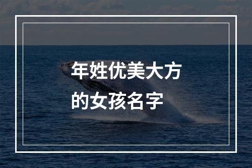 年姓优美大方的女孩名字