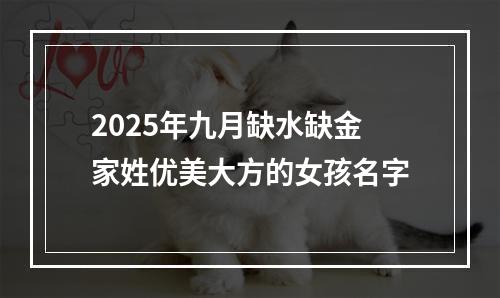 2025年九月缺水缺金家姓优美大方的女孩名字