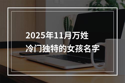 2025年11月万姓冷门独特的女孩名字