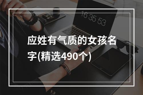 应姓有气质的女孩名字(精选490个)