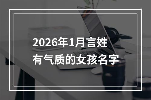 2026年1月言姓有气质的女孩名字