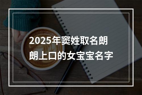 2025年窦姓取名朗朗上口的女宝宝名字
