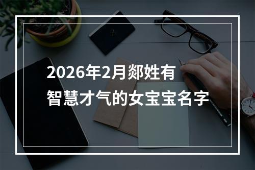 2026年2月郯姓有智慧才气的女宝宝名字