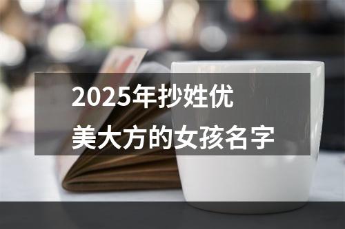 2025年抄姓优美大方的女孩名字