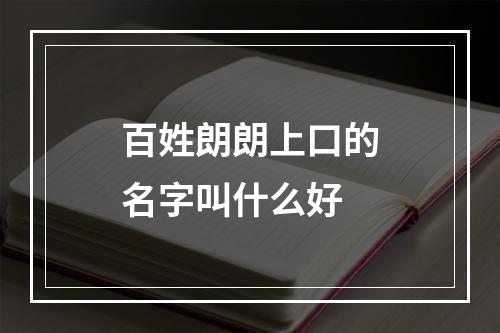 百姓朗朗上口的名字叫什么好